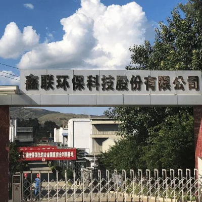鑫聯(lián)環(huán)?？萍脊煞萦邢薰?/>
                                    </a>
                                    <p class=